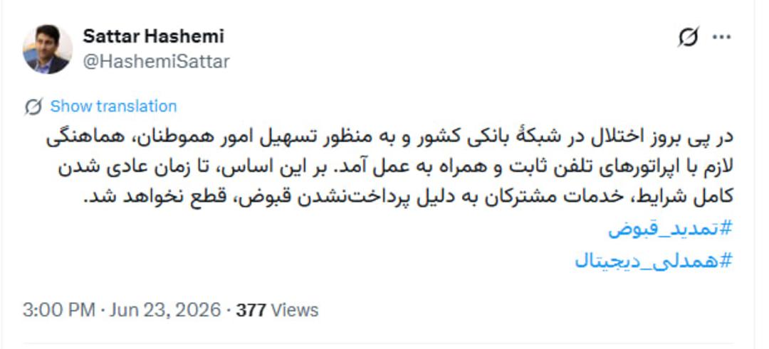 توییت ستار هاشمی درباره اختلال شبکه بانکی و قبض تلفن کاربران