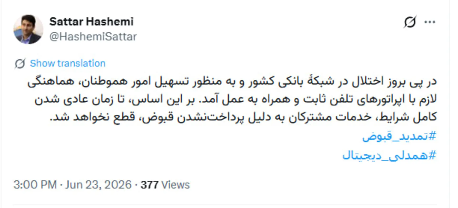 توییت ستار هاشمی درباره اختلال شبکه بانکی و قبض تلفن کاربران