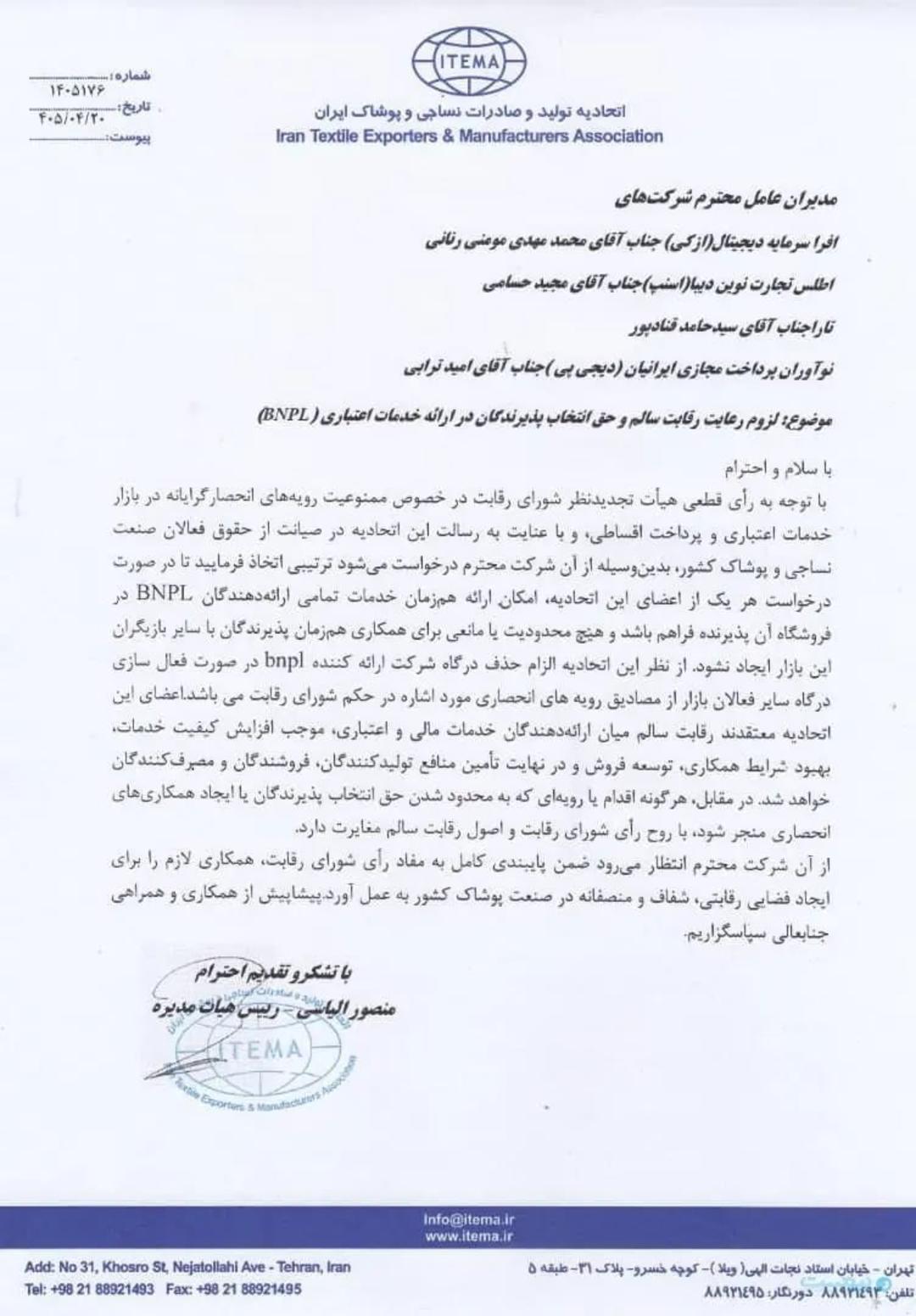 نامه اتحادیه پوشاک درباره انحصارگری در حوزه خدمات اعتباری