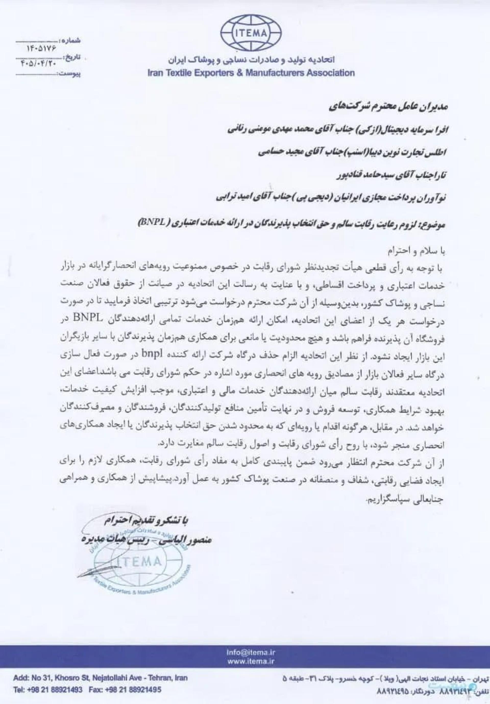 نامه اتحادیه پوشاک درباره انحصارگری در حوزه خدمات اعتباری