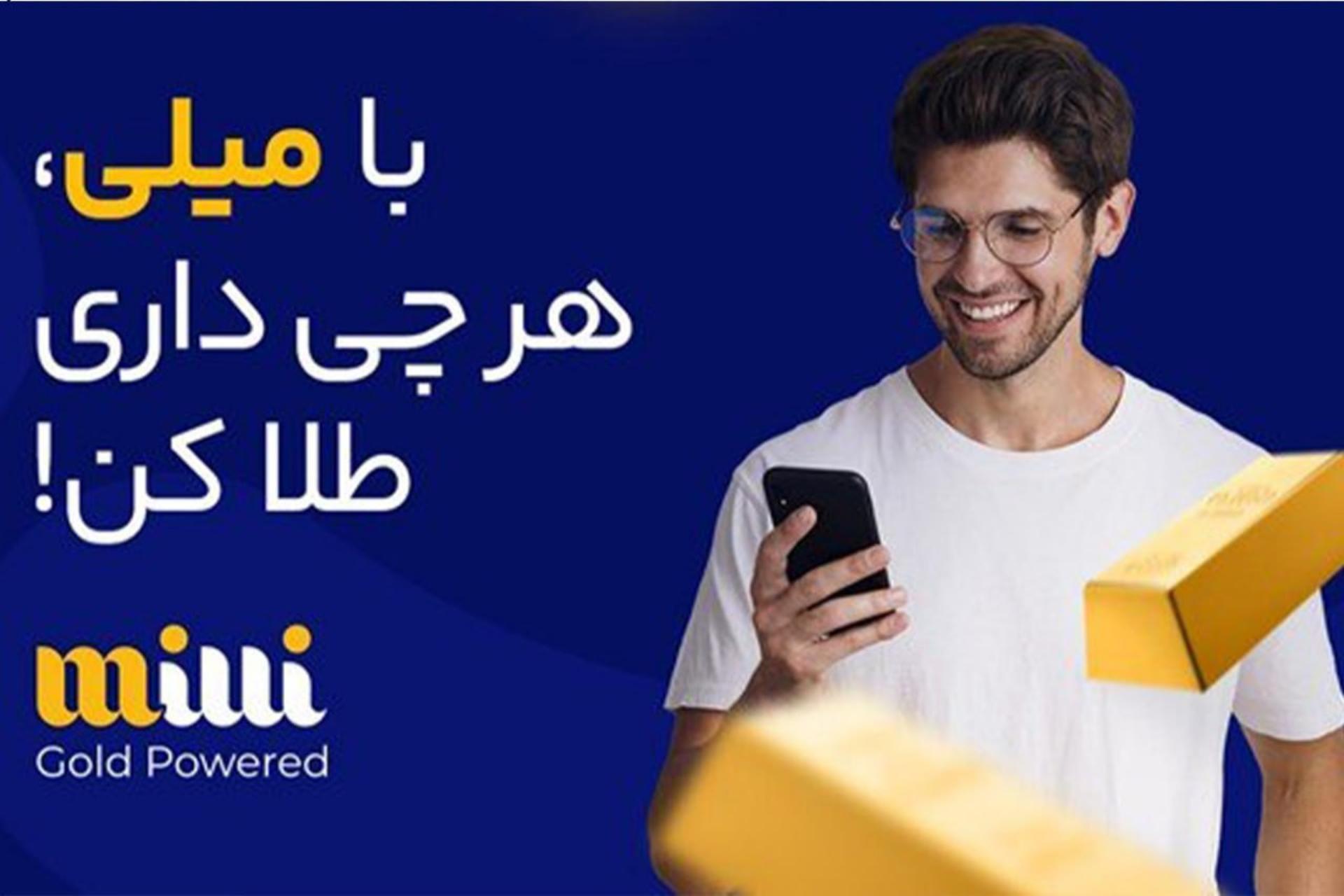 : صفحه اول میلی با پس زمینه آبی و کادر وارد کردن مبلغ خرید و فروش طلای آب شده