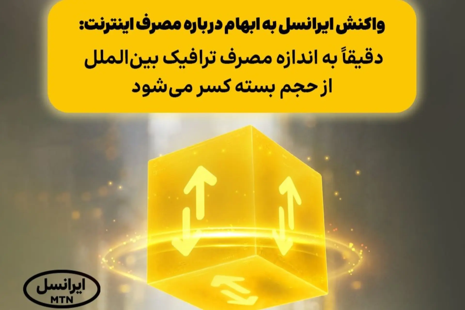 واکنش ایرانسل به ابهام درباره مصرف اینترنت: دقیقاً به اندازه مصرف ترافیک بین‌الملل از حجم بسته کسر می‌شود