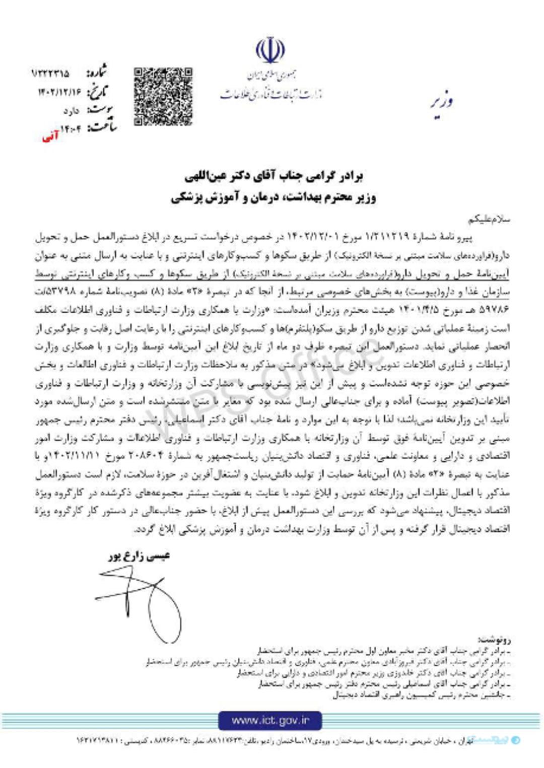 نامه وزیر ارتباطات به وزیر بهداشت