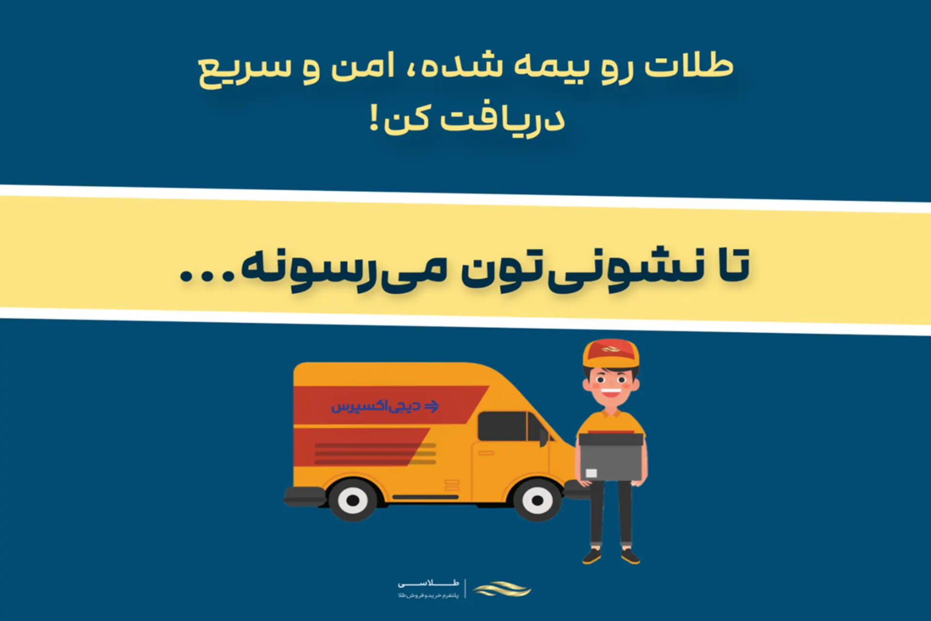 همکاری طلاسی و دیجی‌اکسپرس