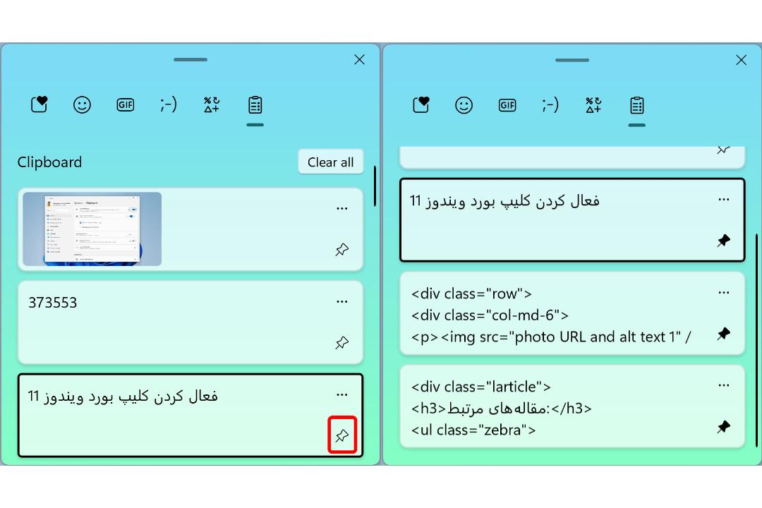 سنجاق کردن موارد به کلیپ بورد ویندوز 11