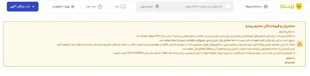 اطلاعیه توقف فعالیت پیندو