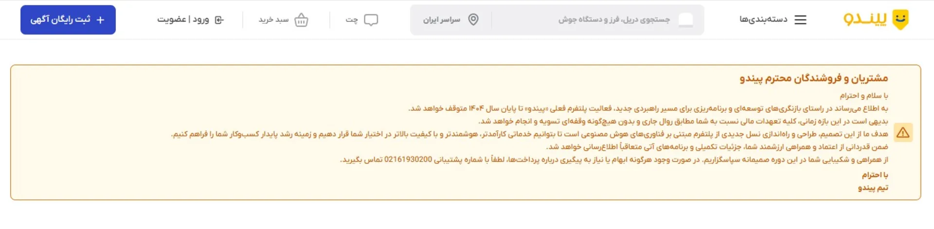 اطلاعیه توقف فعالیت پیندو