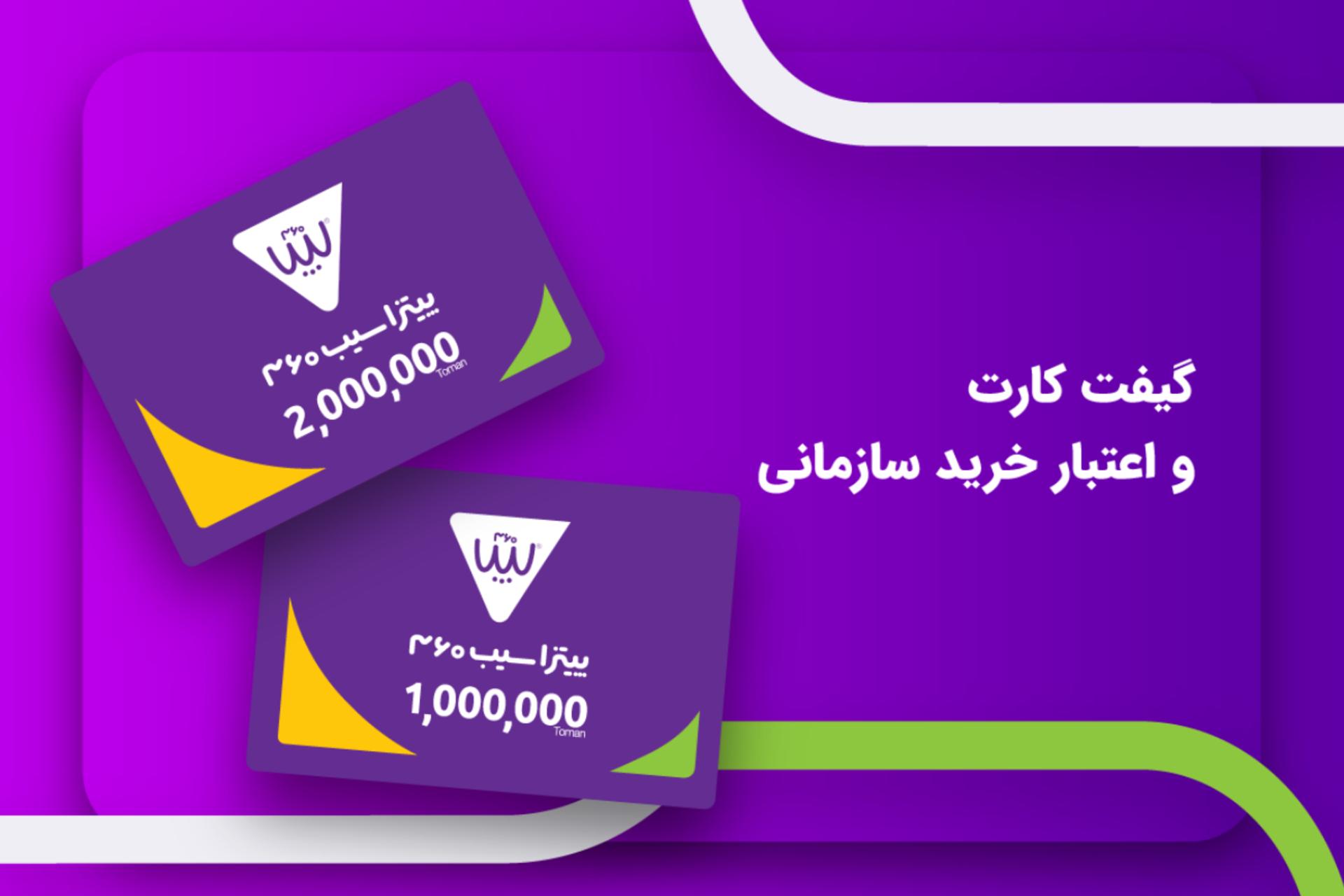 گیفت کارت سیب ۳۶۰
