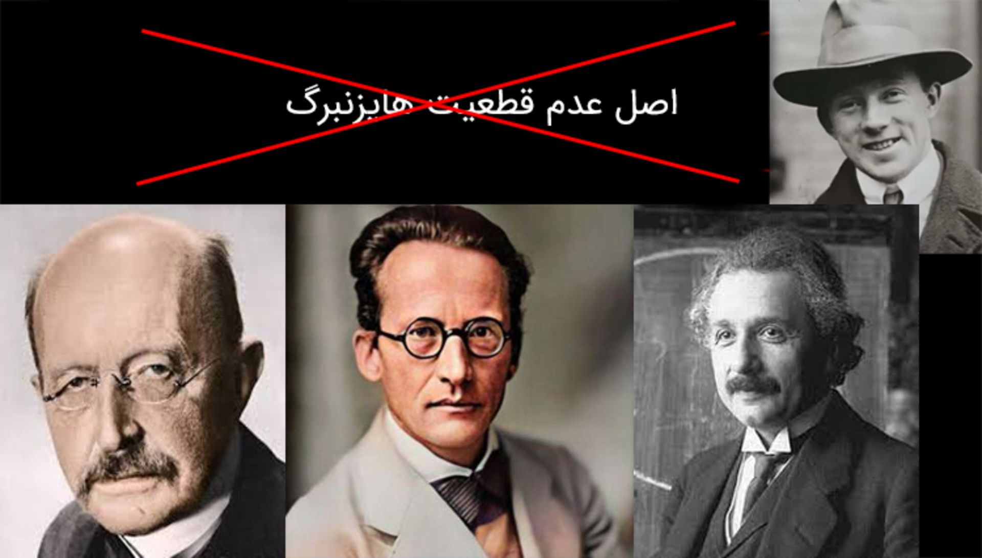 تنفر اینشتین، شرودینگر و پلانک از اصل عدم قطعیت هایزنبرگ
