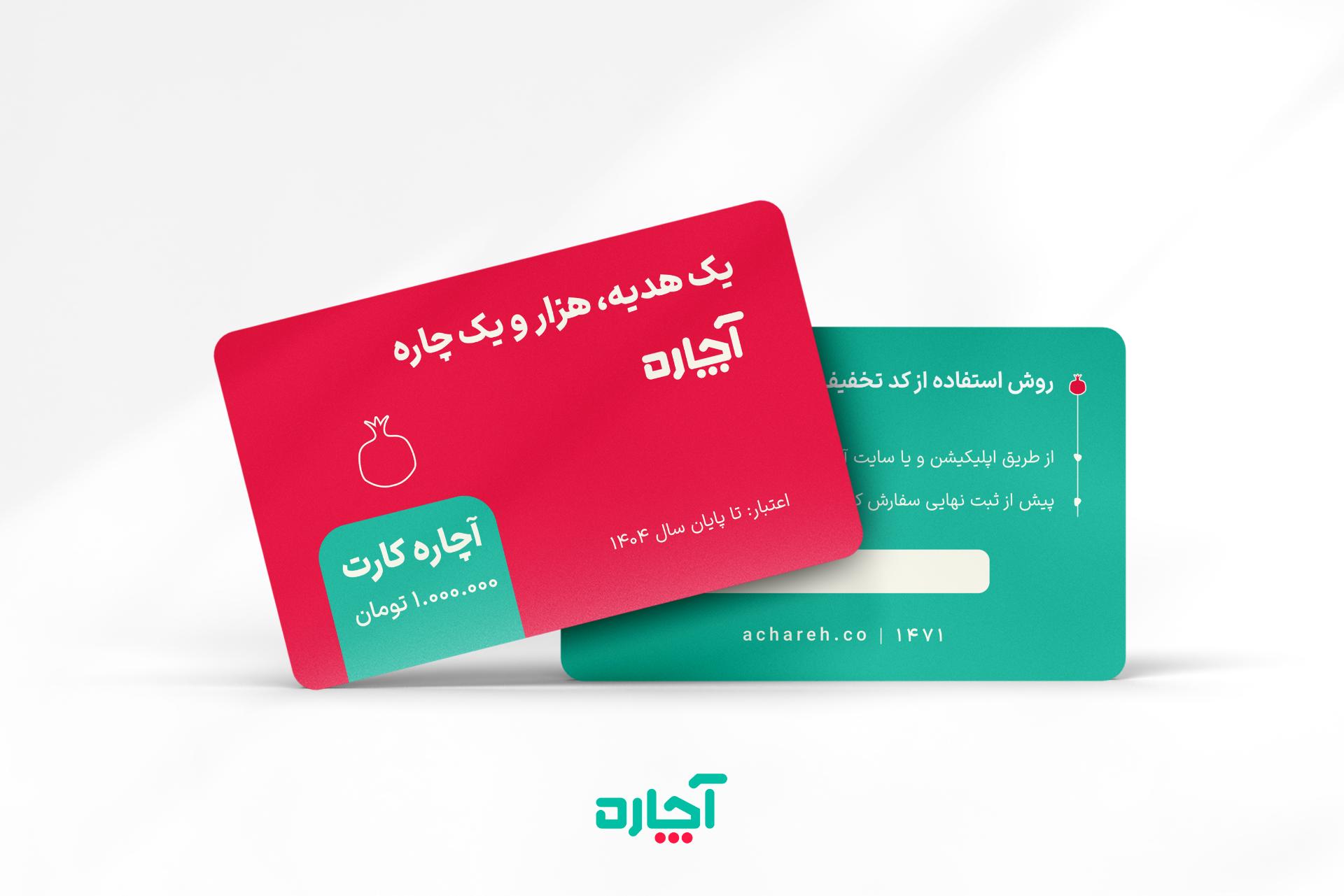 آچاره کارت هدیه سازمانی ویژه شب یلدا را معرفی کرد