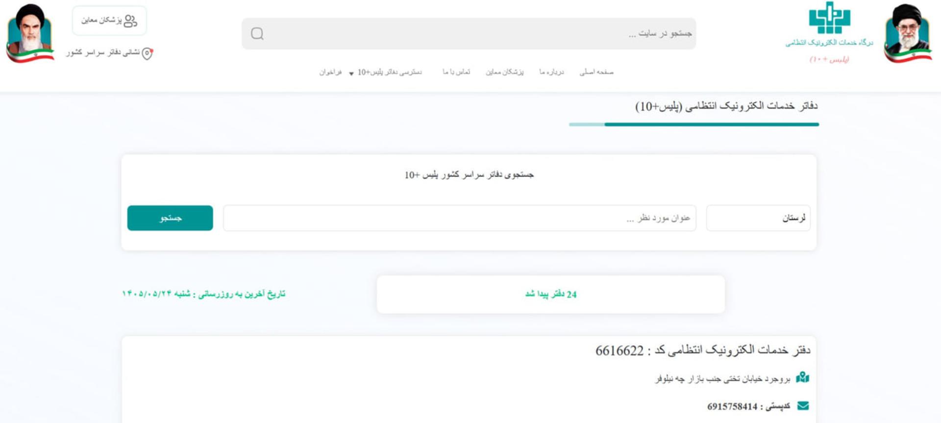 پنل جستجوی دفاتر خدمات الکترونیک انتظامی پلیس پلاس 