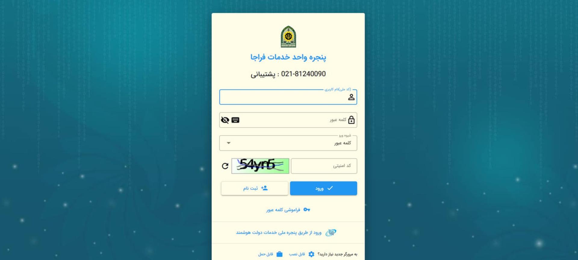 فرم ورود به پنل پنجره واحد خدمات فراجا برای کاربران