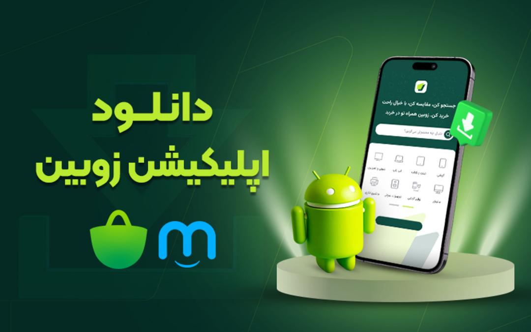 دانلود اپلیکیشن زوبین