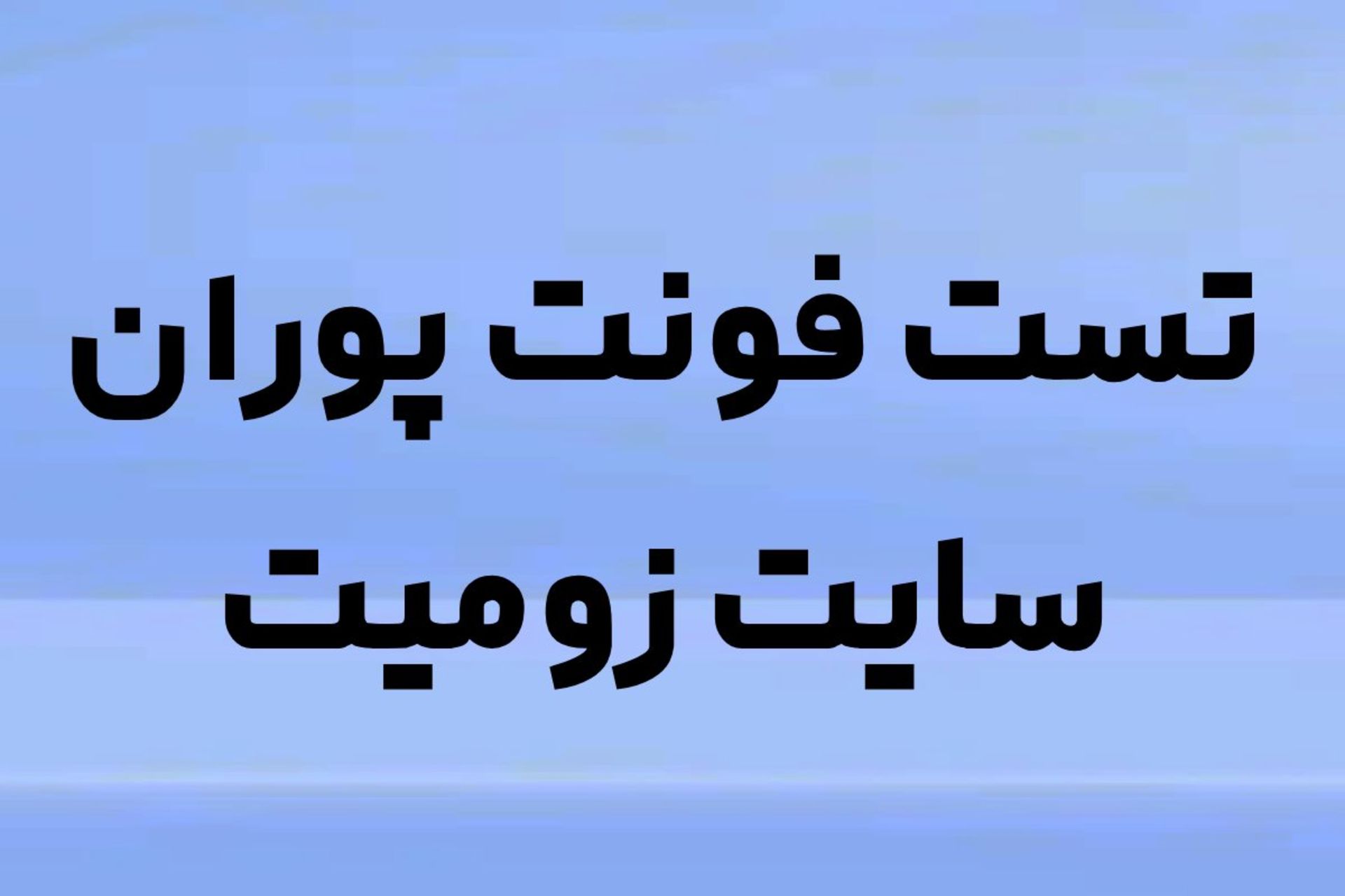 تست فونت پوران