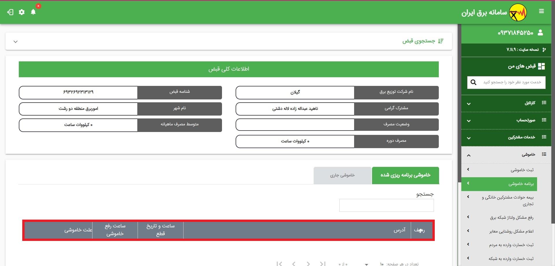 اعلام قطعی برق