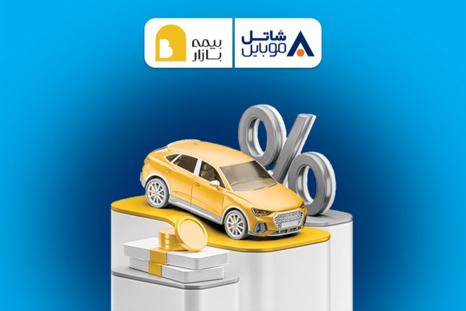 تخفیف پنج میلیون تومانی بیمه بازار برای مشترکین شاتل موبایل