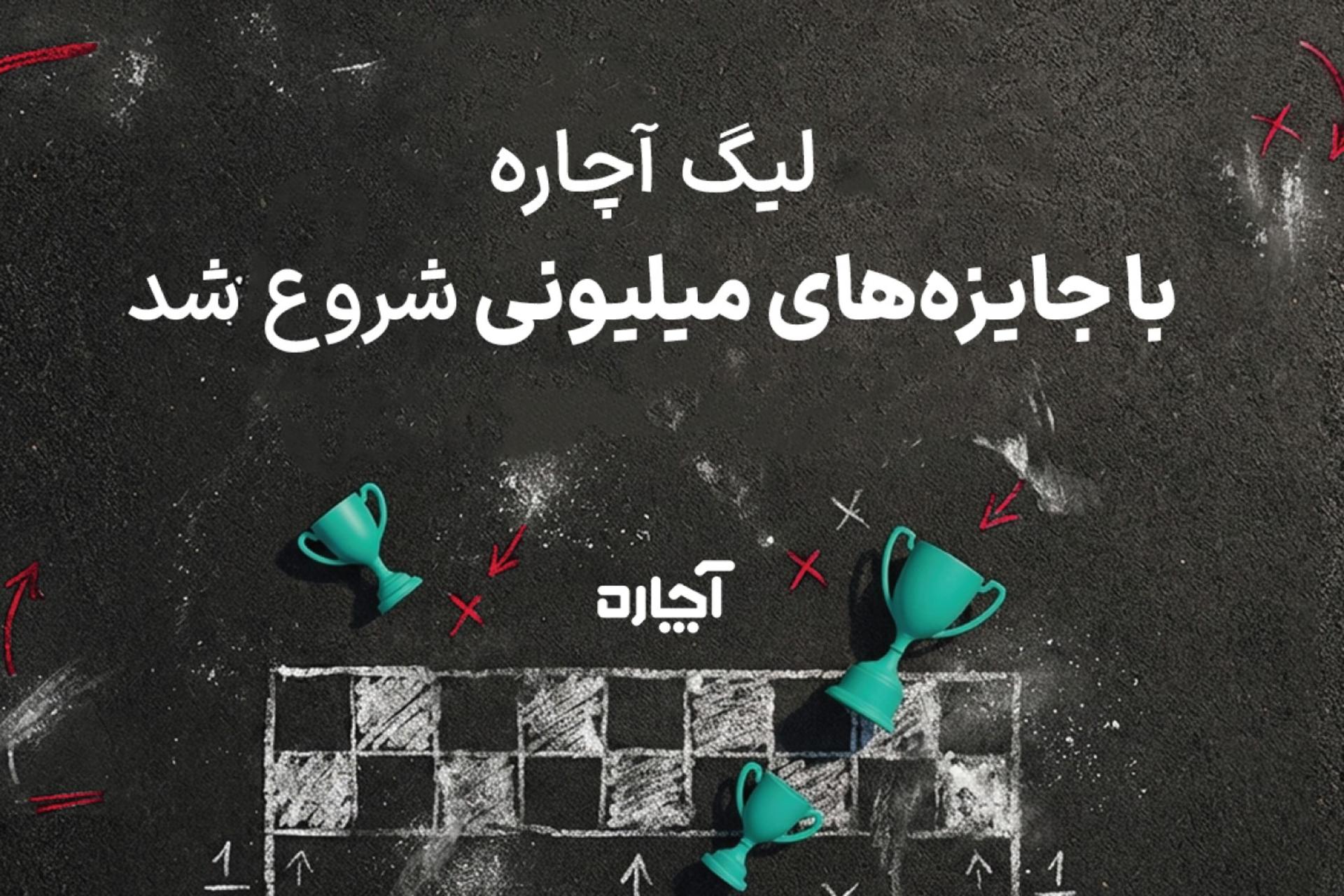 لیگ آچاره ۱۴۰۴