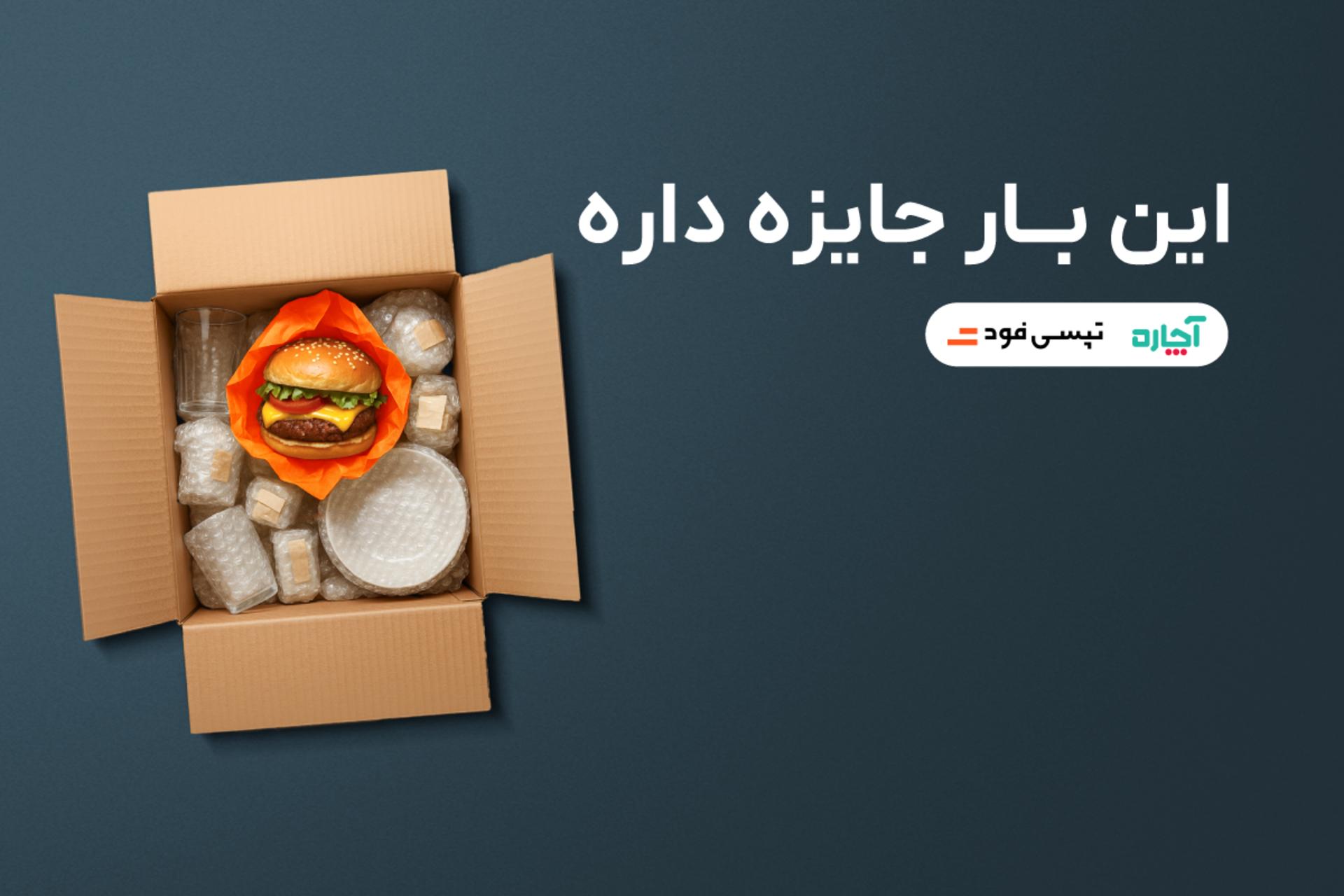 کمپین آچاره و تپسی‌فود