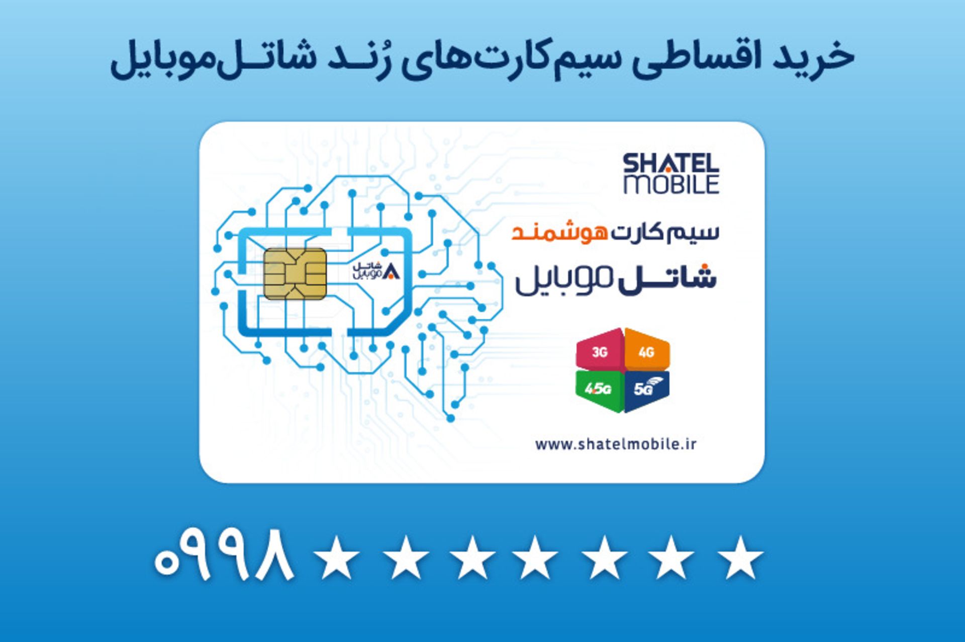 سیمکارت شاتل موبایل