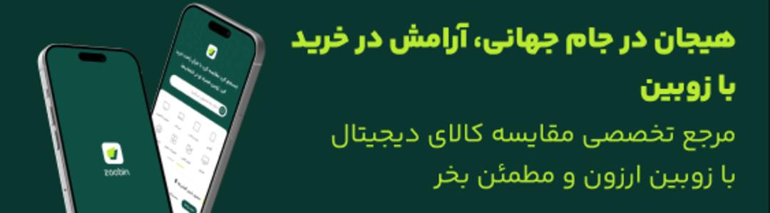 تبلیغ زوبین در کمپین جام جهانی