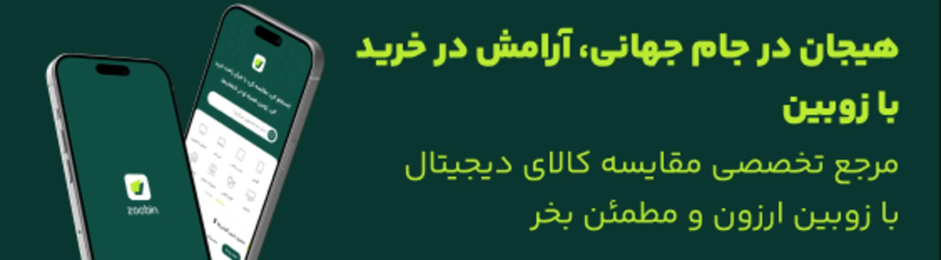 تبلیغ زوبین در کمپین جام جهانی