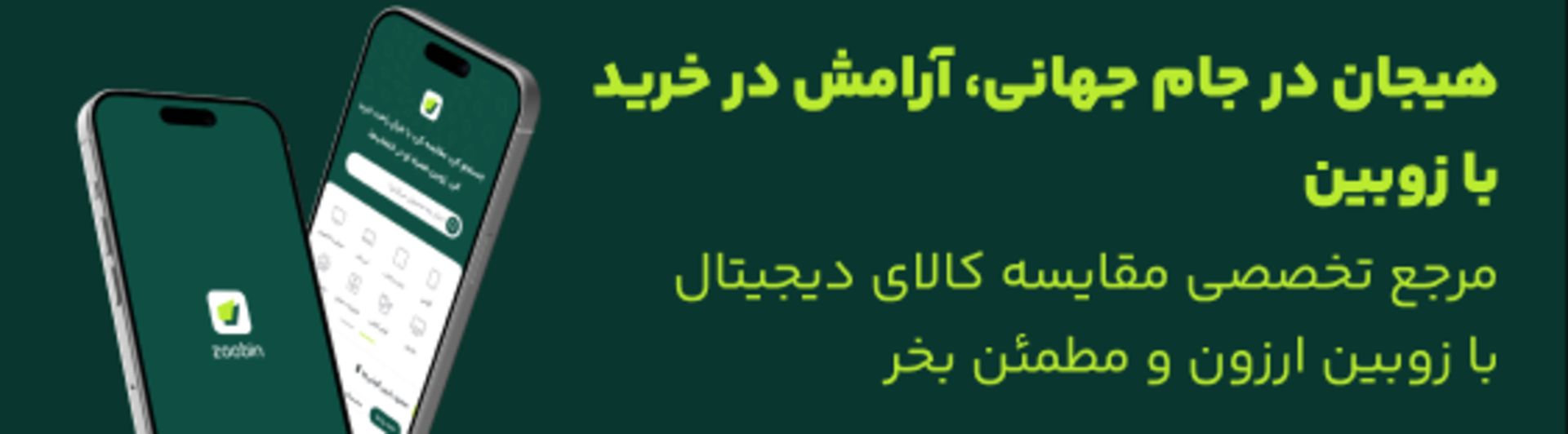تبلیغ زوبین در کمپین جام جهانی