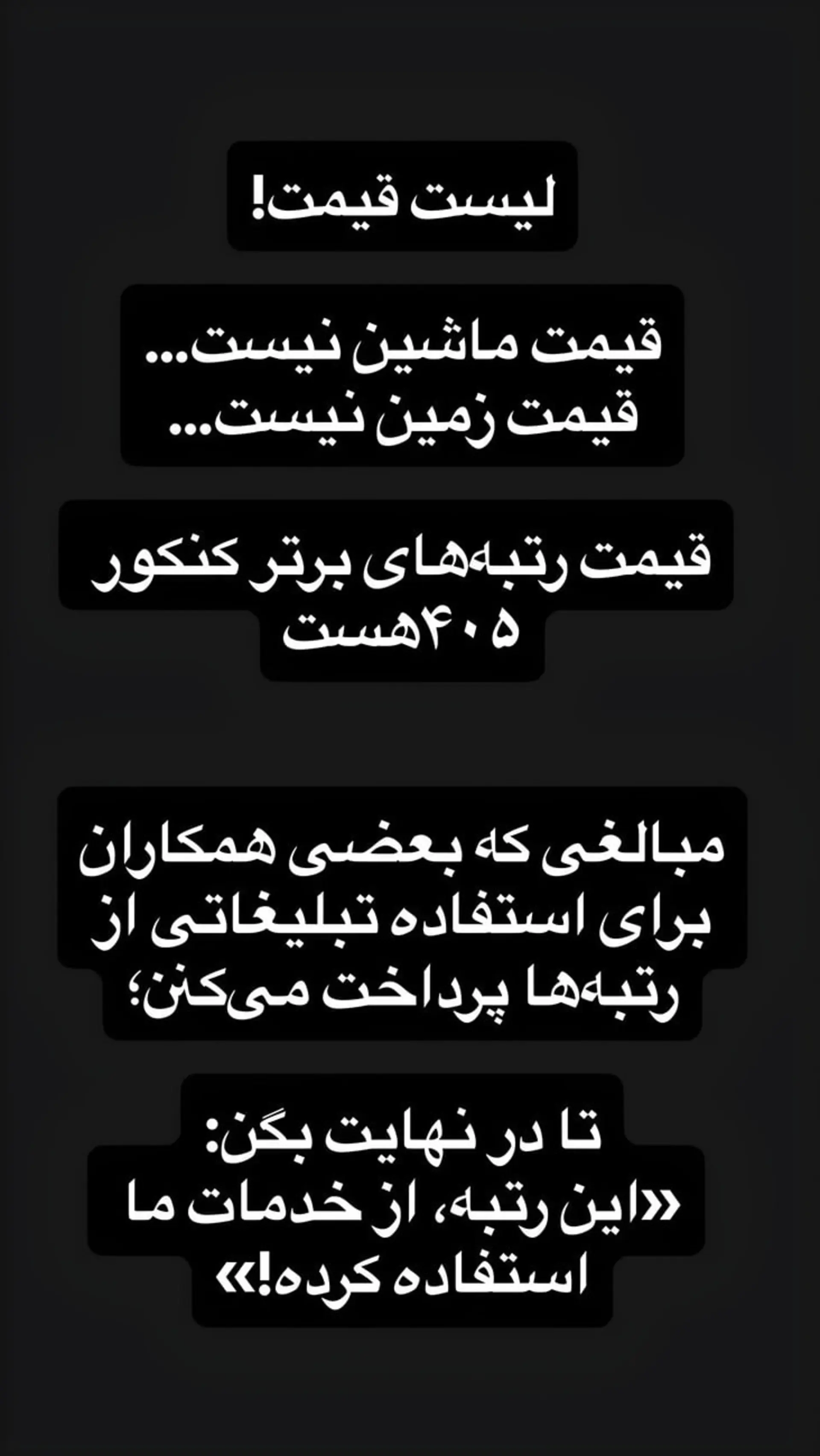 متن سیاه با نوشتههای سفید درباره قیمت رتبههای برتر کنکور