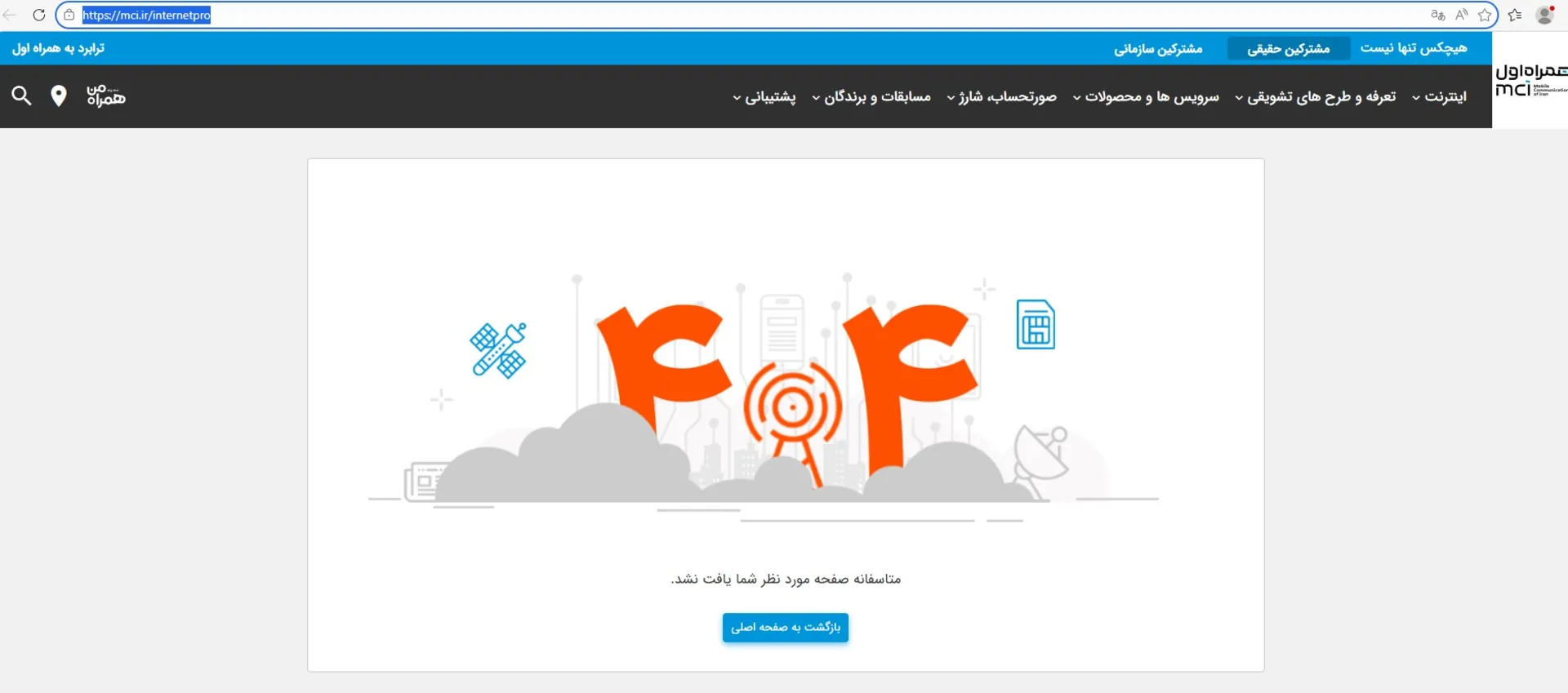 خطای صفحه اینترنت پرو همراه اول