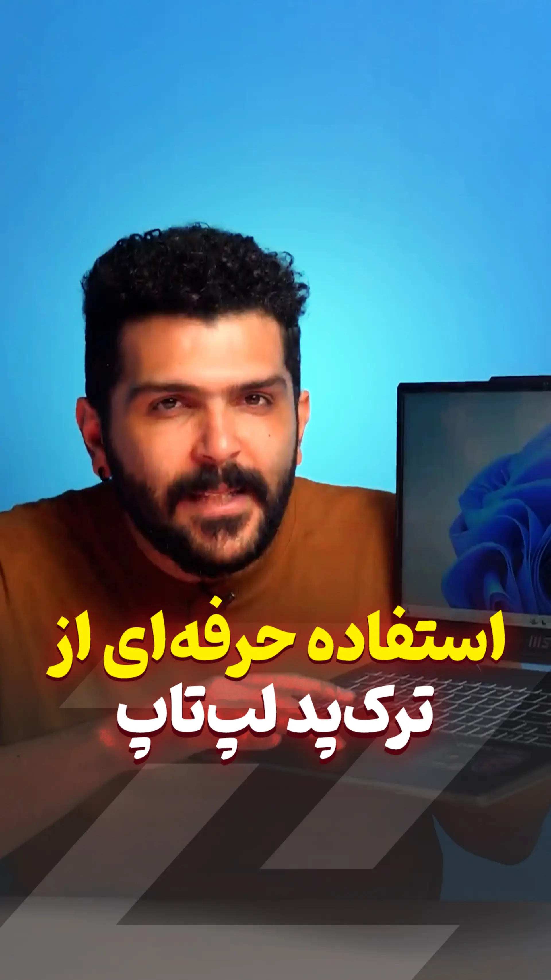 از ترک پد لپ تاپت حرفه ای استفاده کن