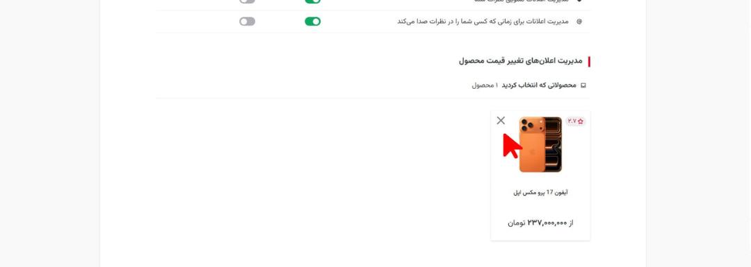 نمایی از پنل مدیریت قیمت محصولات که در آن آیفون ۱۷ پرو مکس با قیمت ۲۳۷ میلیون تومان نمایش داده شده است.