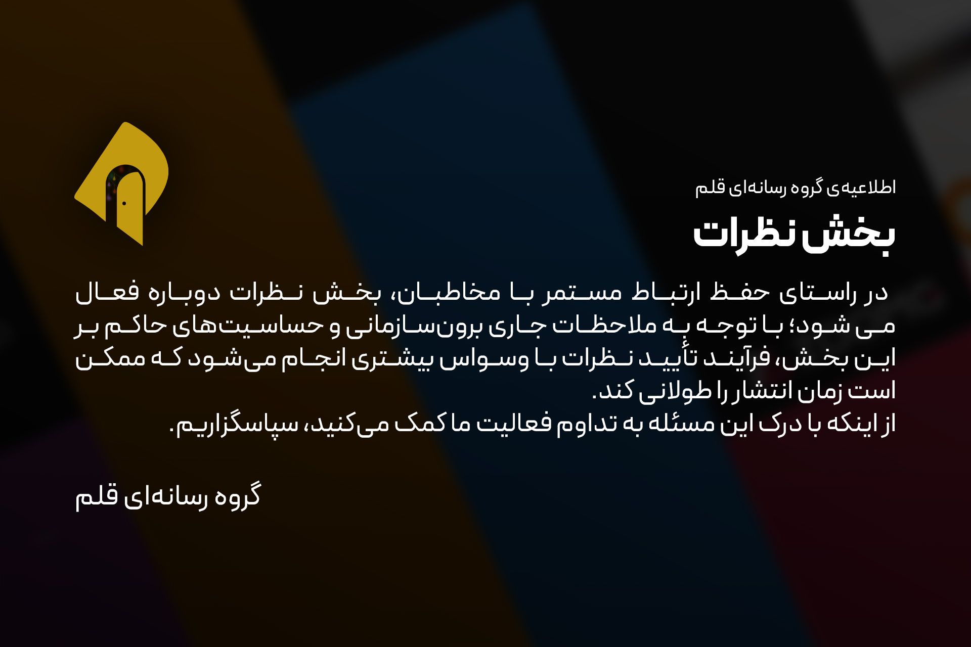 بیانیه بازگشایی کامنت‌های قلم آینده ایرانیان