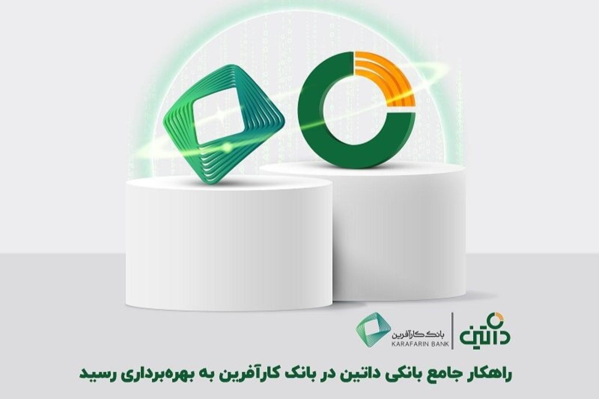 بهره‌برداری از راهکار جامع بانکی داتین در بانک‌ کارآفرین