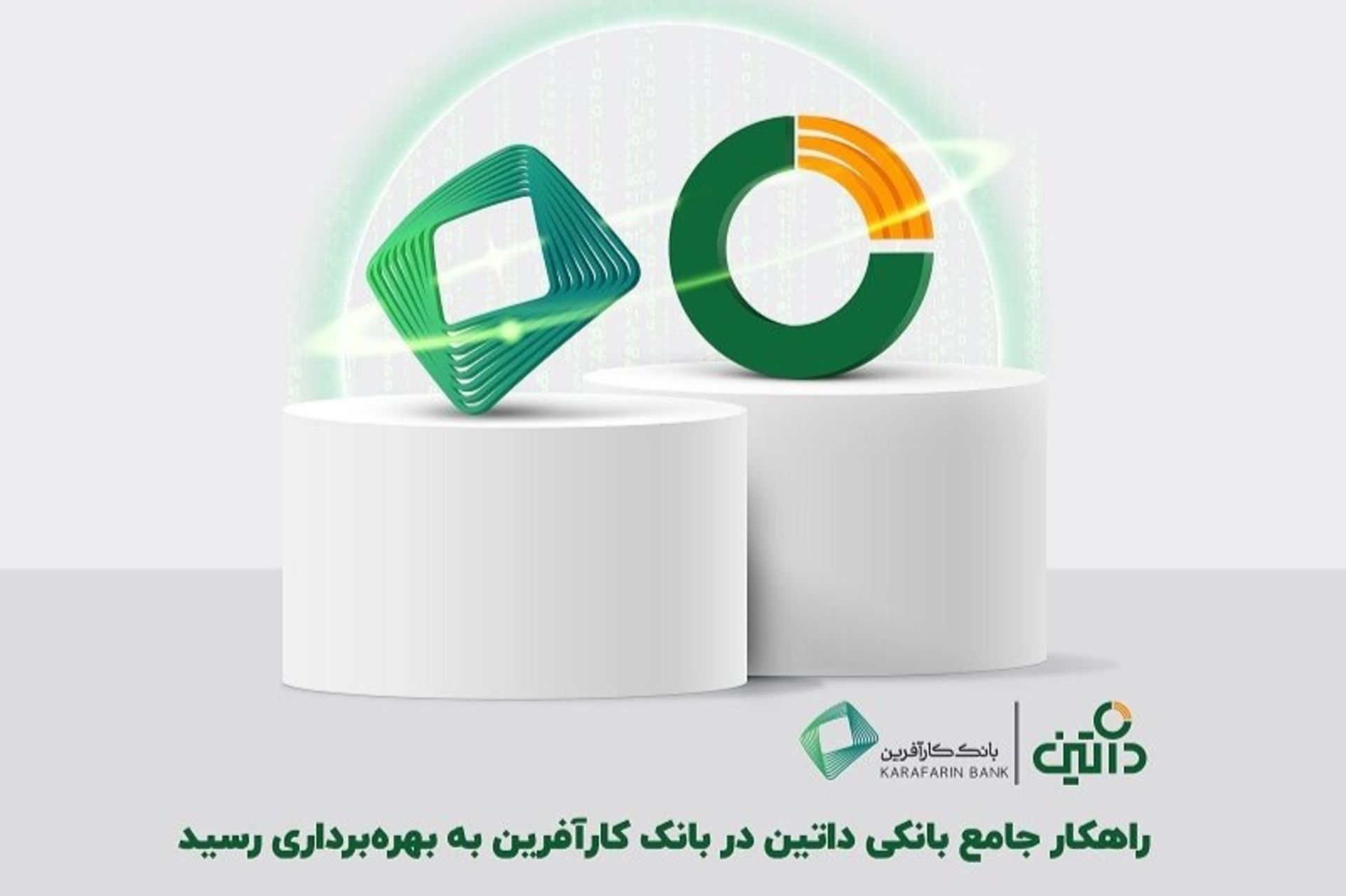 بهره‌برداری از راهکار جامع بانکی داتین در بانک‌ کارآفرین