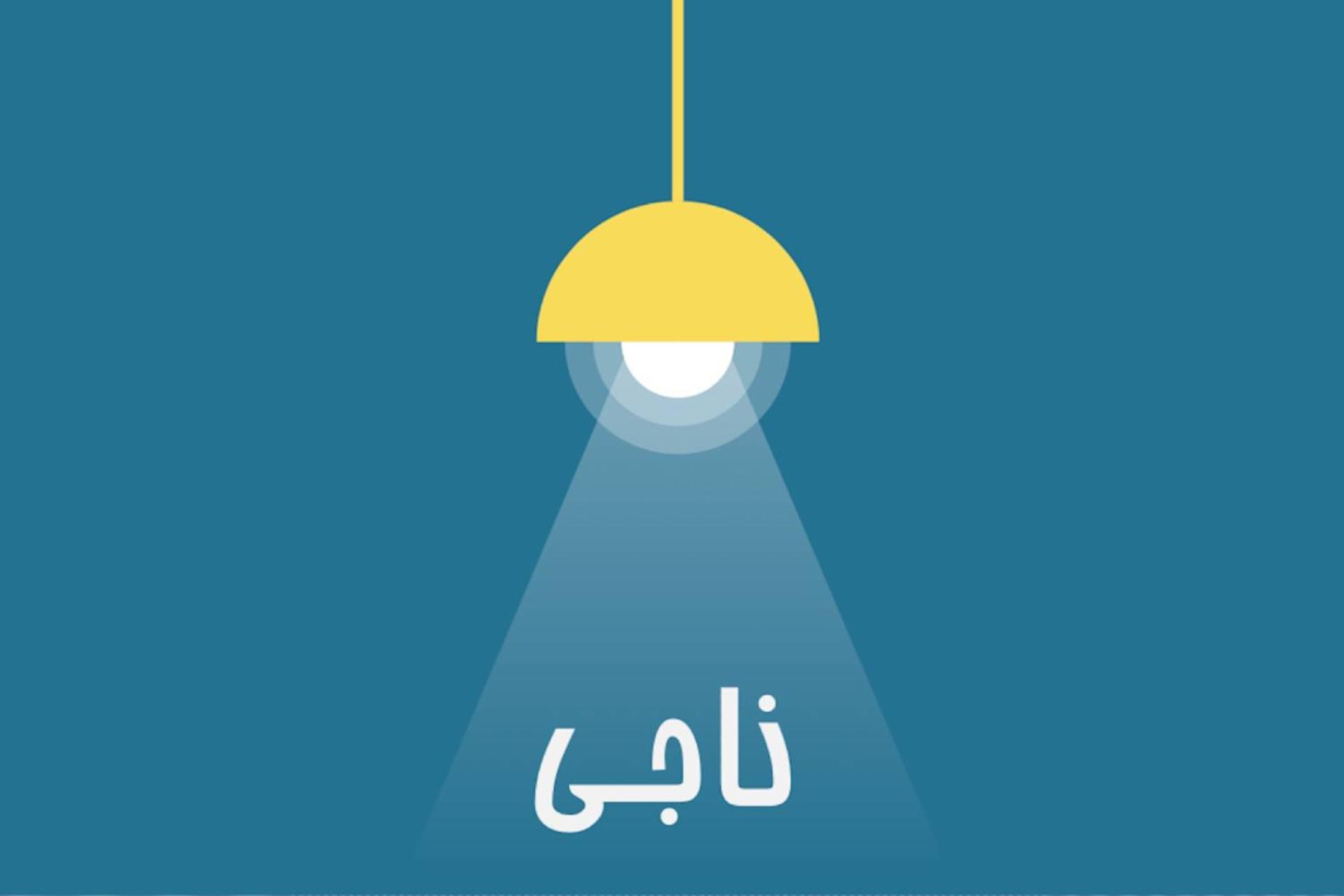 پادکست ناجی