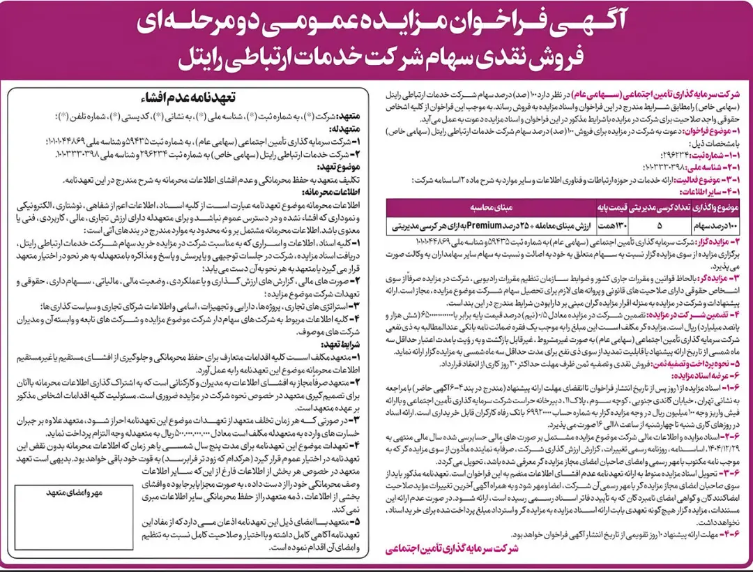متن آگهی فراخوان مزایده عمومی فروش سهام شرکت خدمات ارتباطی رایتل (Raitel)