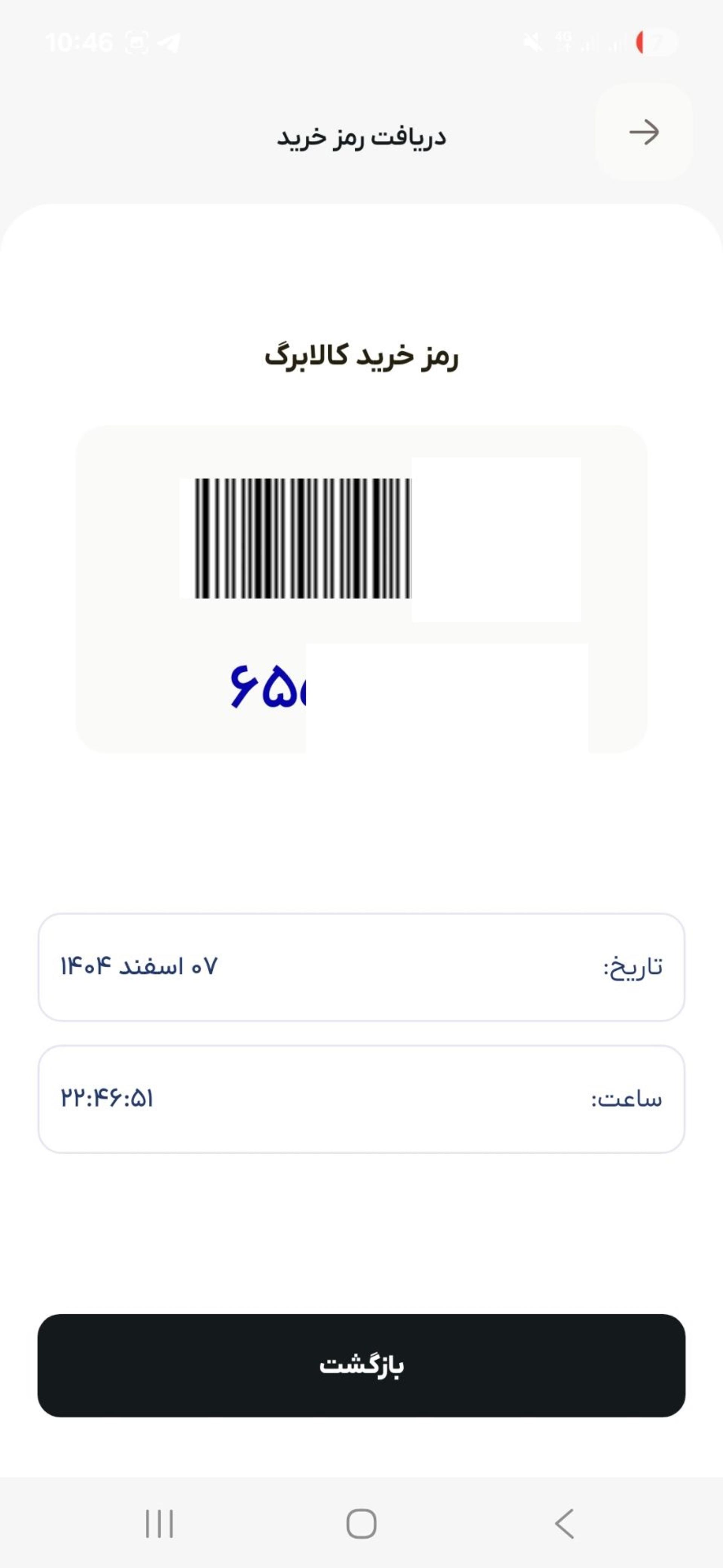 دریافت رمز کالابرگ در اپلیکیشن شما