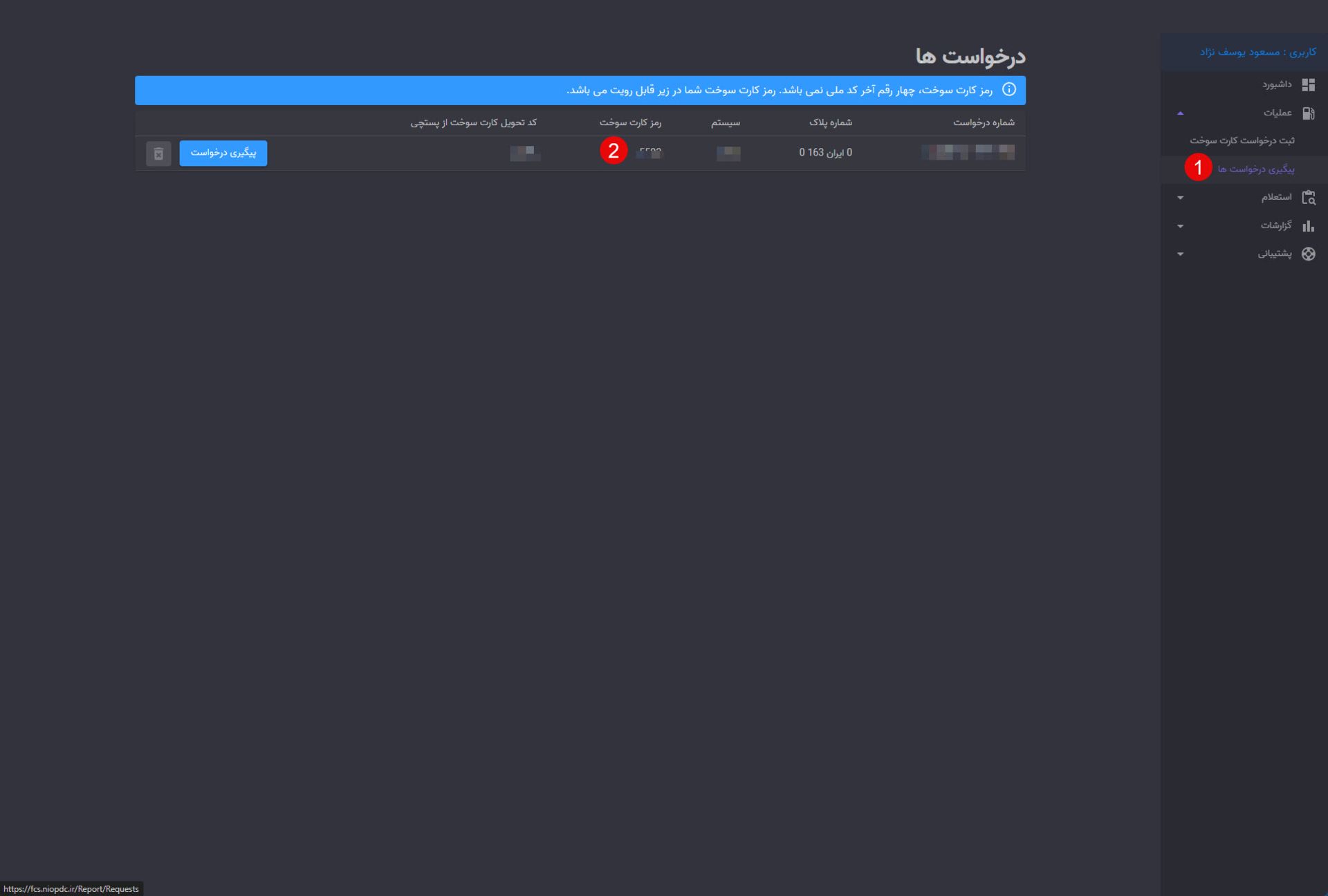 مشاهده رمز کارت سوخت جدید