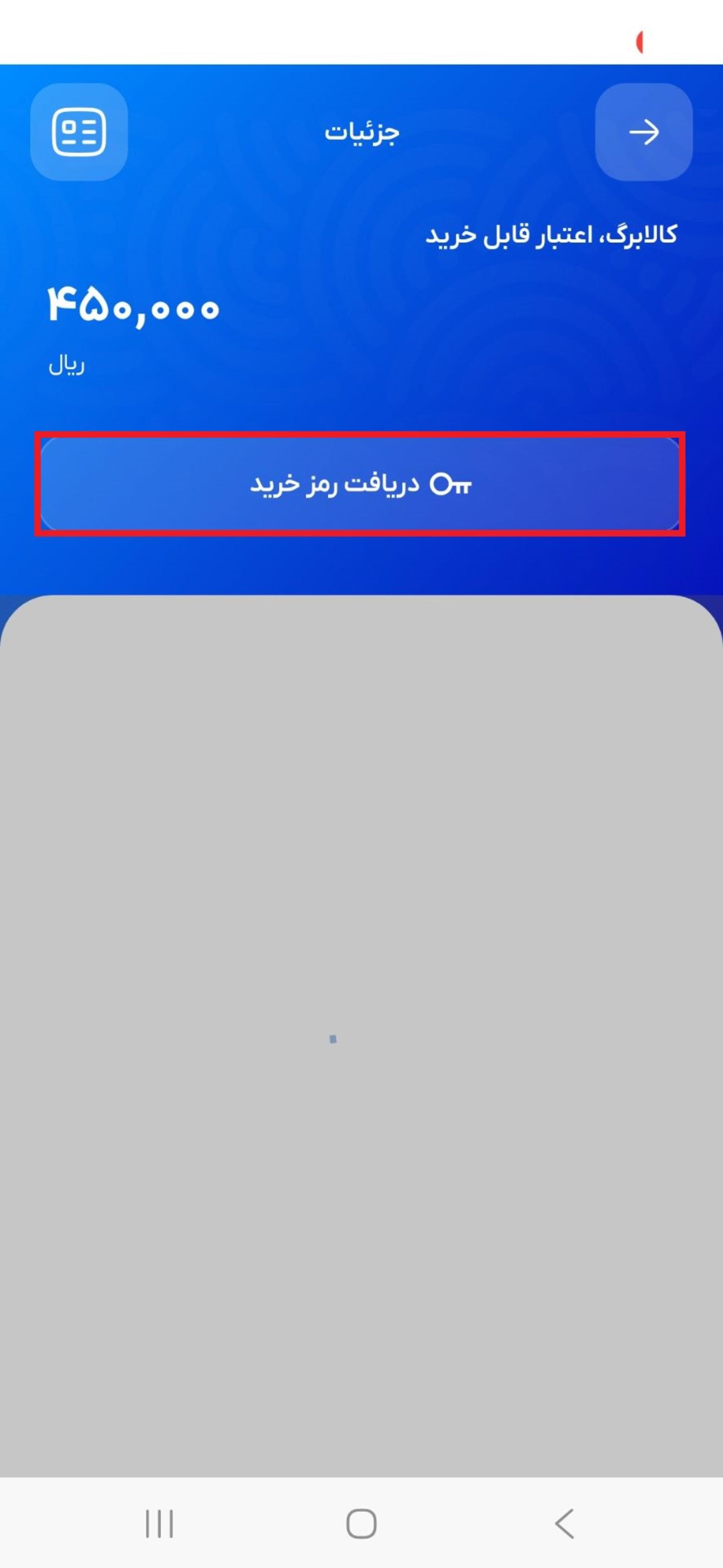 دریافت رمز خرید در اپلیکیشن شما
