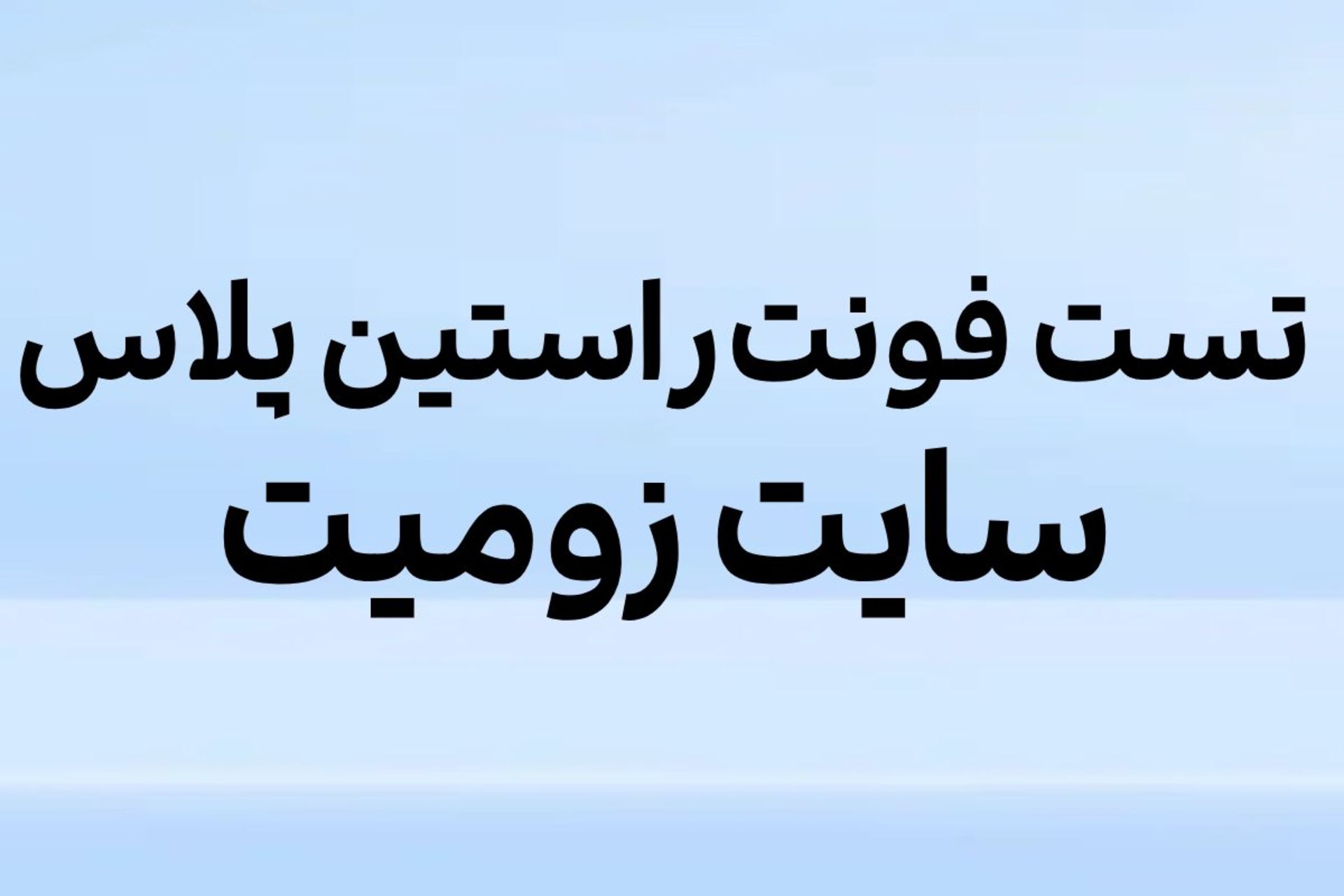 تست فونت راستین پلاس