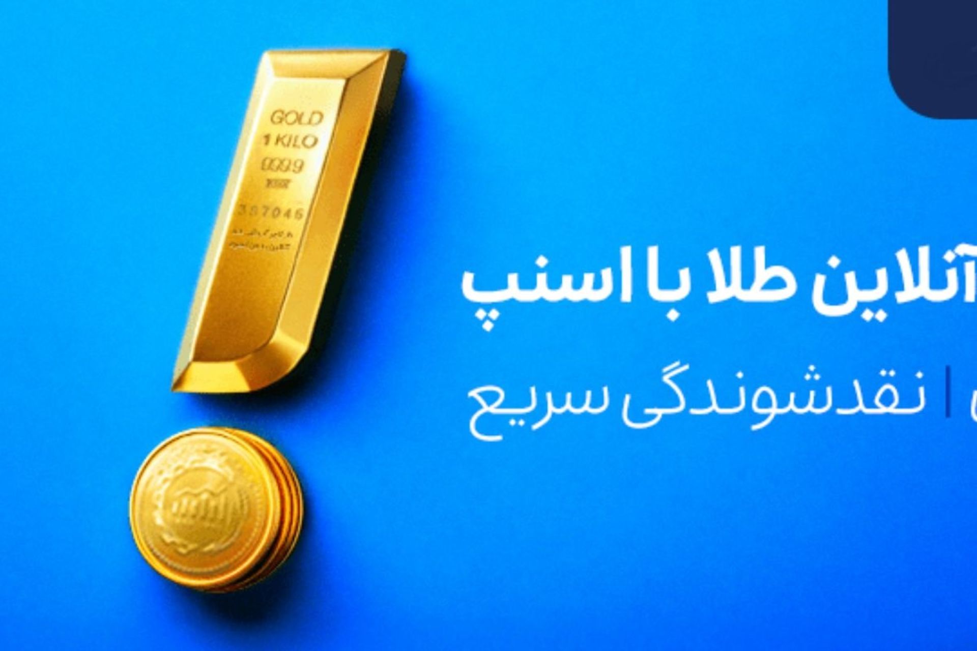اسنپ‌سرمایه؛ ورود سوپراپلیکیشن اسنپ به حوزه سرمایه‌گذاری با فروش طلا و نقره