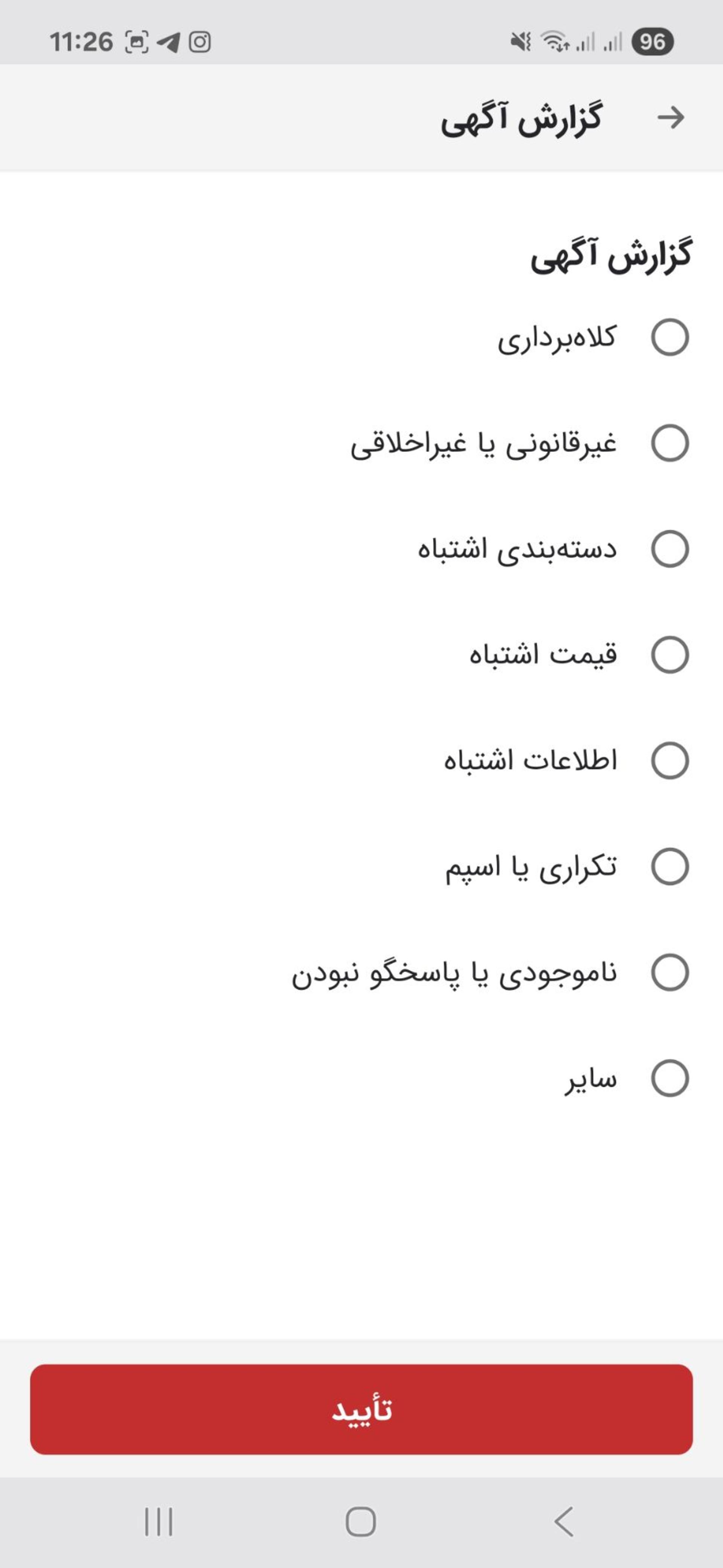 انتخاب علت گزارش آگهی در دیوار
