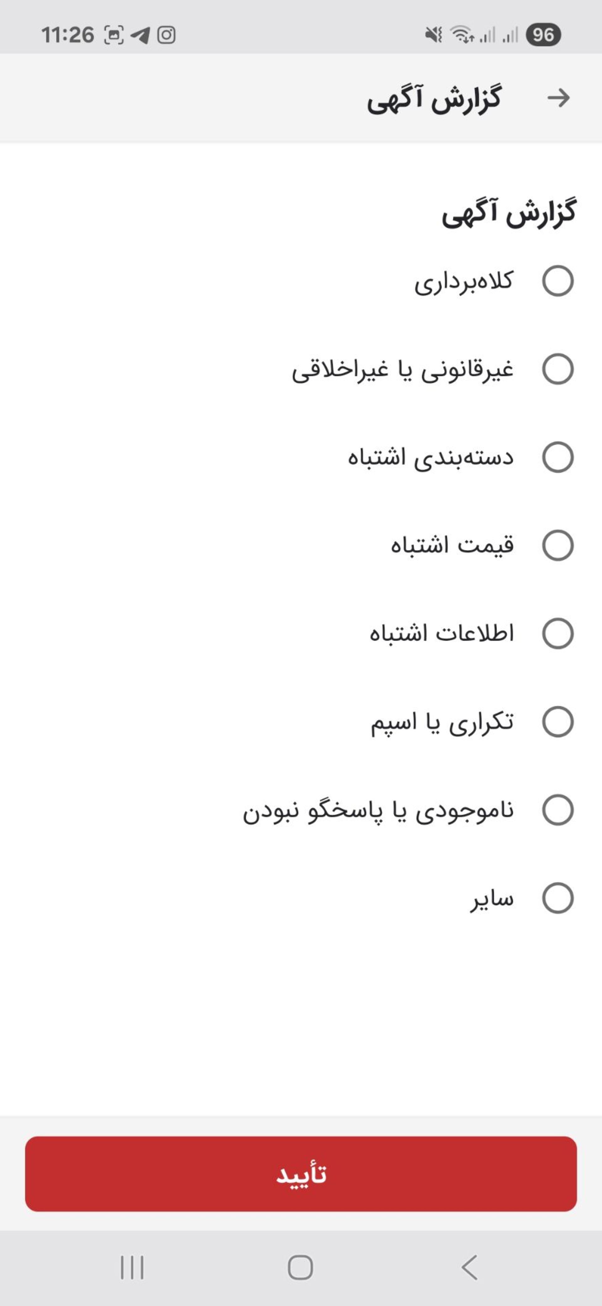 انتخاب علت گزارش آگهی در دیوار