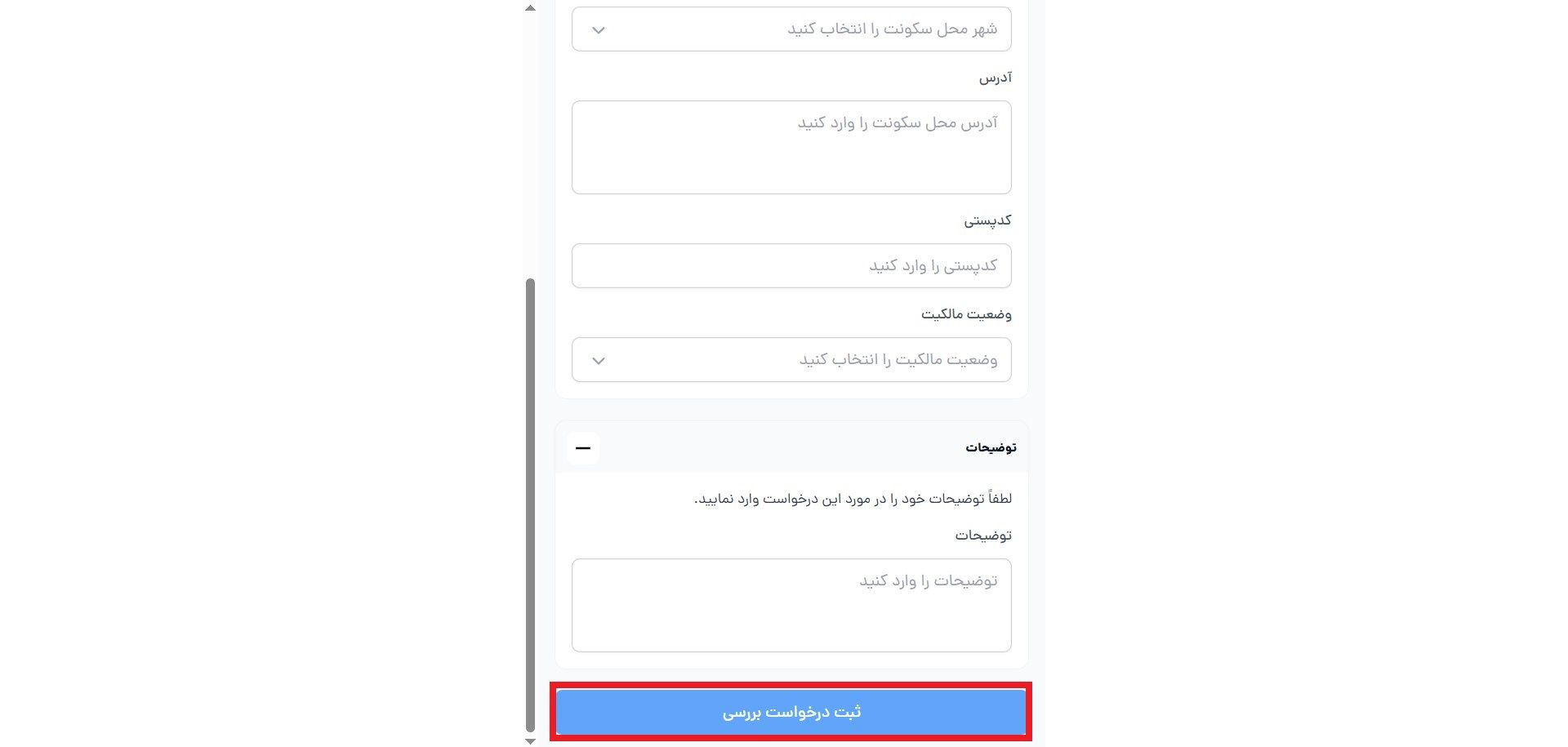 ثبت درخواست بررسی در سایت شمیم