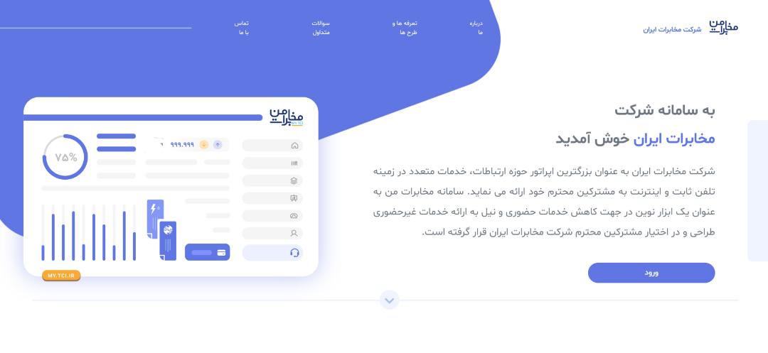 ورود به سایت مخابرات من