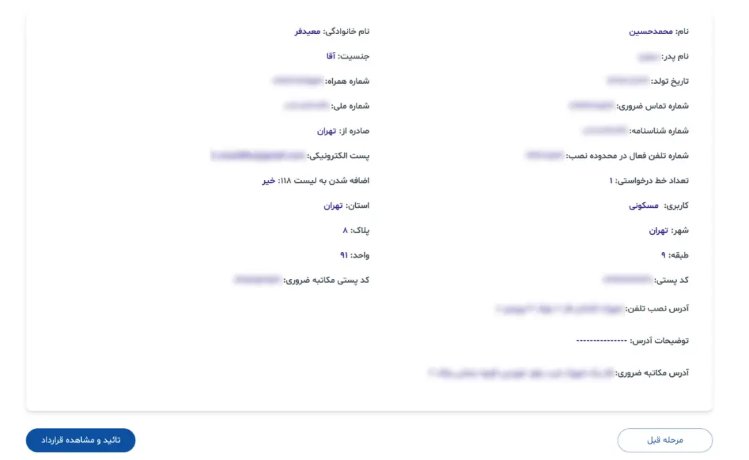 بازبینی اطلاعات برای خرید خط تلفن