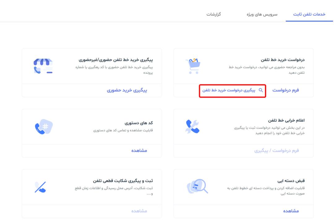 پیگیری روند واگذاری خط تلفن ثابت