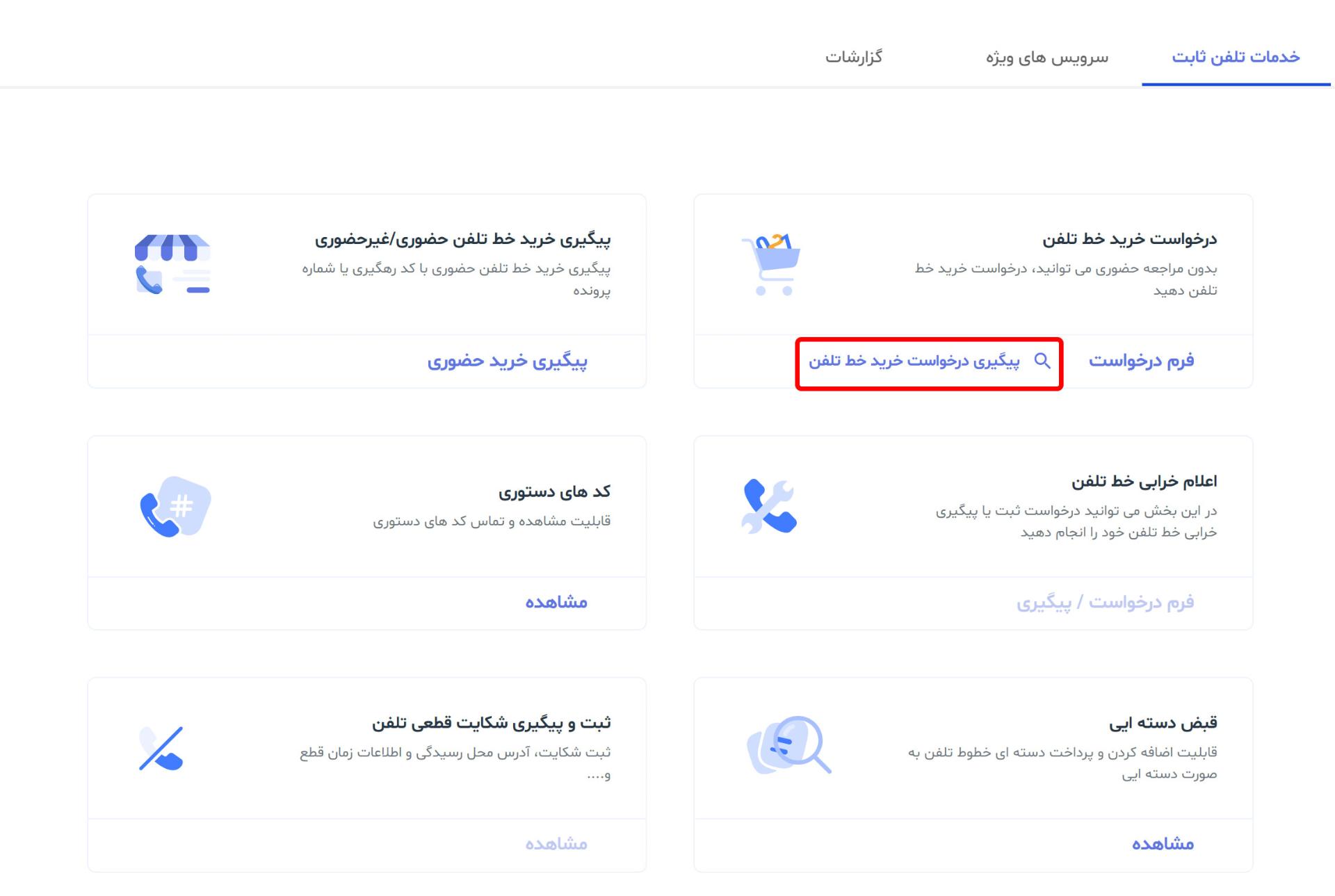 پیگیری روند واگذاری خط تلفن ثابت