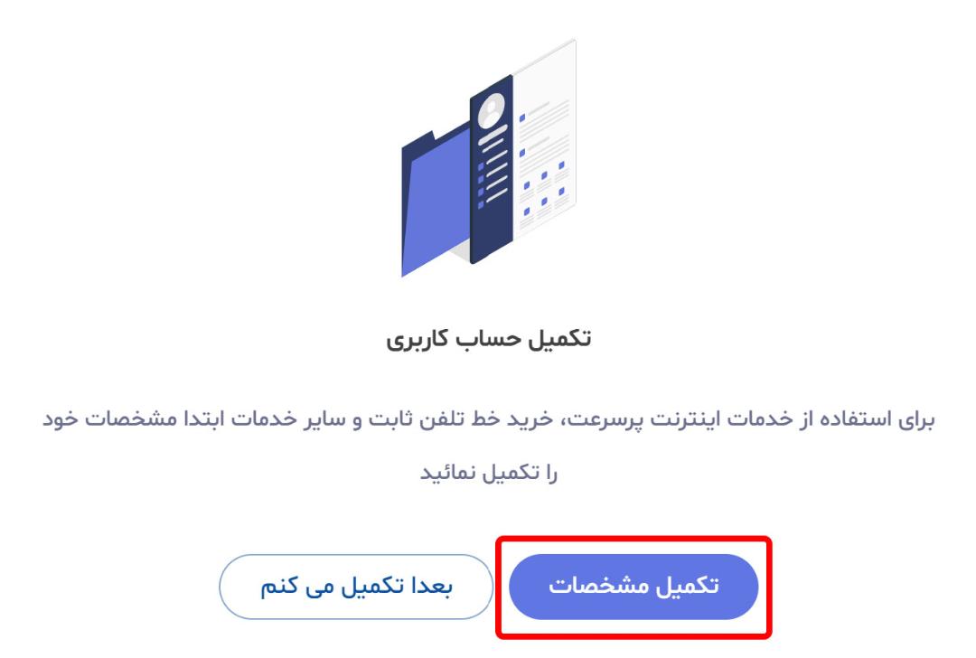 تکمیل پروفایل در مخابرات من