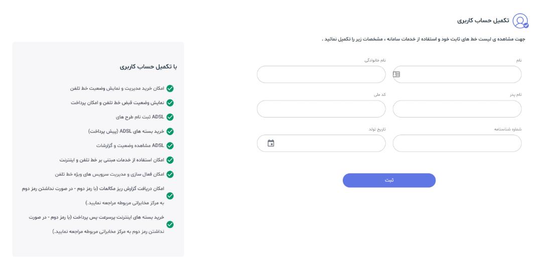 تکمیل مشخصات در سایت مخابرات من