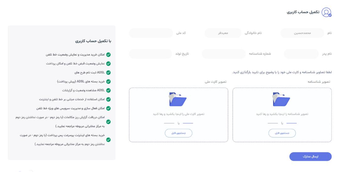 آپلود اسکن کارت ملی و شناسنامه در مخابرات من